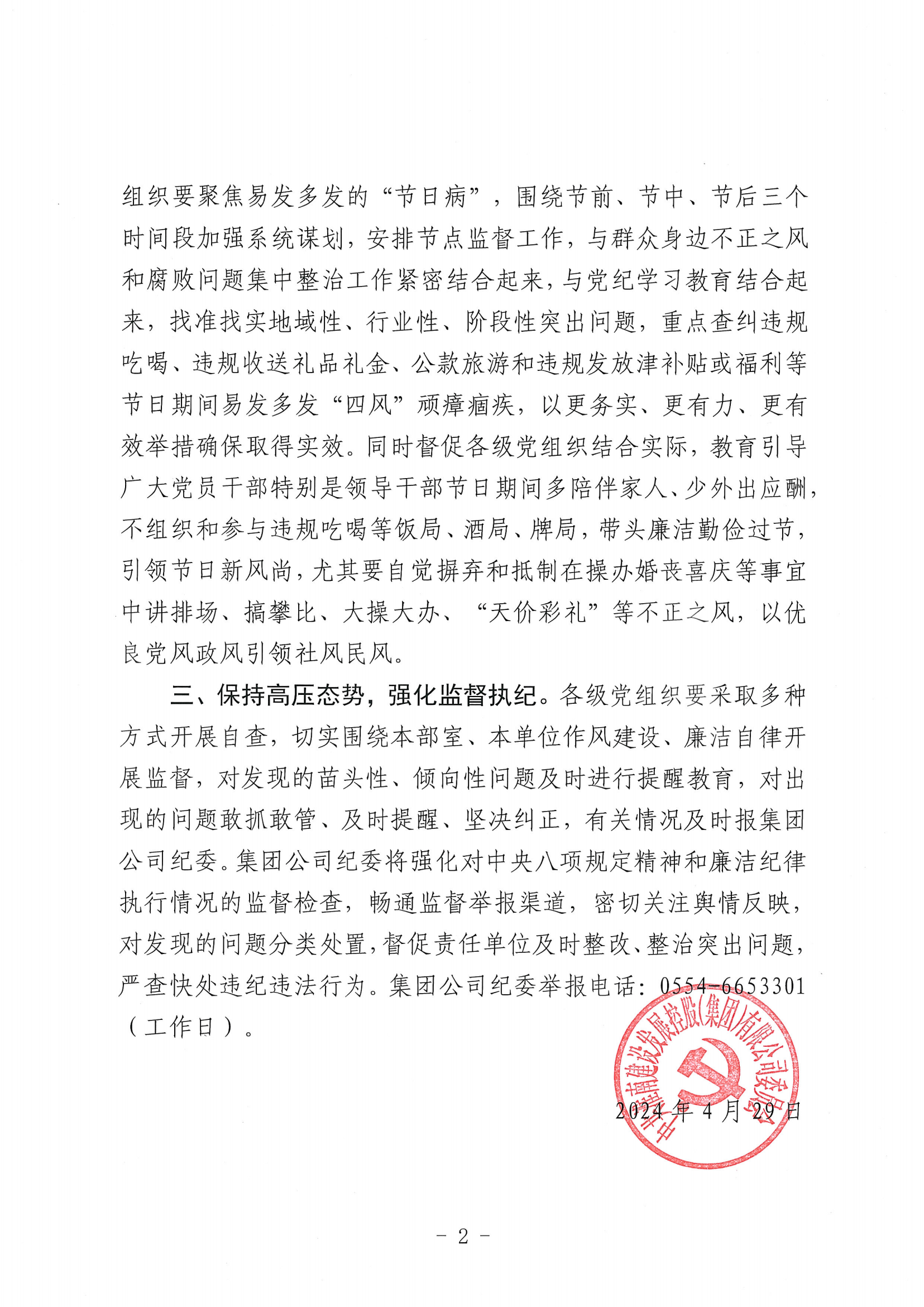 關(guān)于加強2024年”五一“端午期間作風(fēng)建設的通知(1)_01